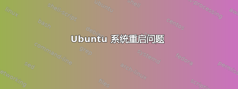 Ubuntu 系统重启问题