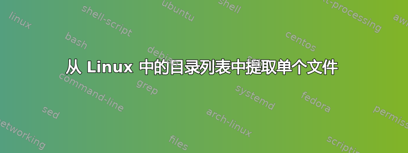 从 Linux 中的目录列表中提取单个文件