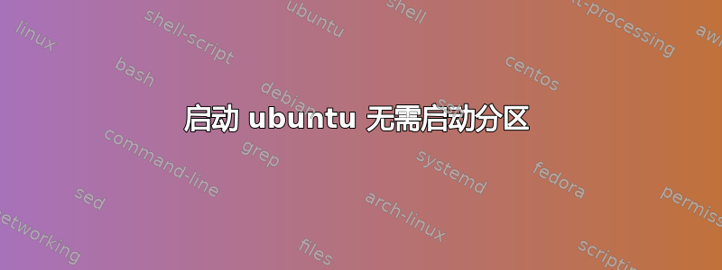 启动 ubuntu 无需启动分区