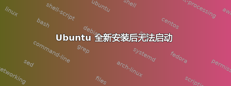 Ubuntu 全新安装后无法启动