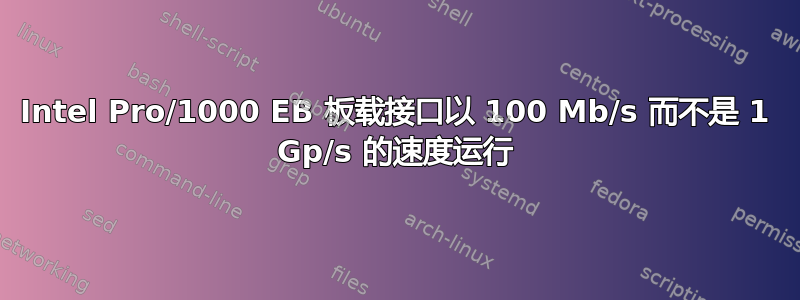 Intel Pro/1000 EB 板载接口以 100 Mb/s 而不是 1 Gp/s 的速度运行