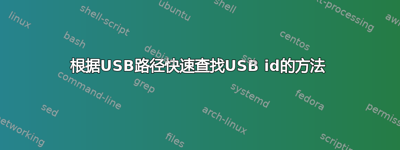 根据USB路径快速查找USB id的方法