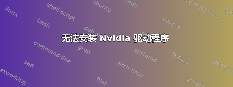 无法安装 Nvidia 驱动程序