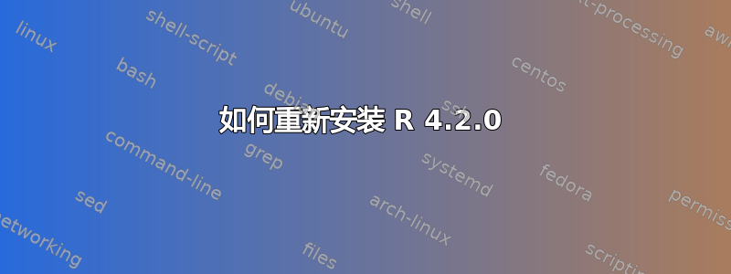 如何重新安装 R 4.2.0