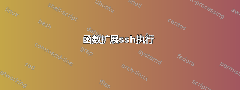 函数扩展ssh执行