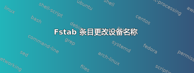 Fstab 条目更改设备名称