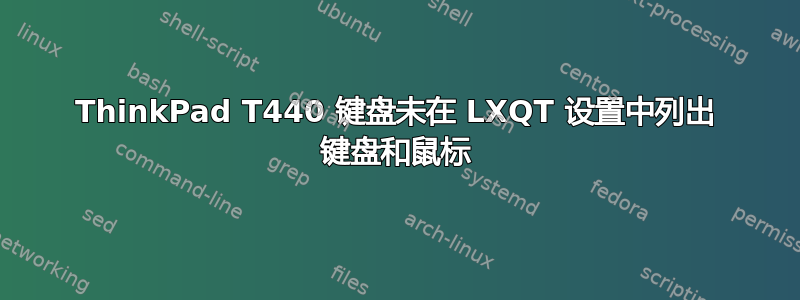 ThinkPad T440 键盘未在 LXQT 设置中列出 键盘和鼠标