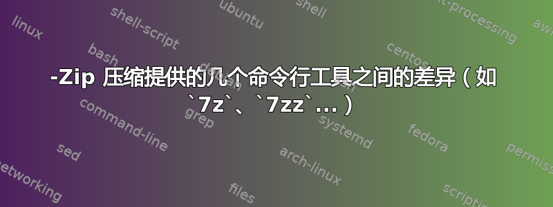 7-Zip 压缩提供的几个命令行工具之间的差异（如 `7z`、`7zz`...）