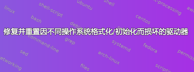 修复并重置因不同操作系统格式化/初始化而损坏的驱动器