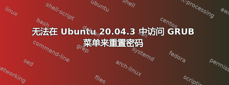 无法在 Ubuntu 20.04.3 中访问 GRUB 菜单来重置密码