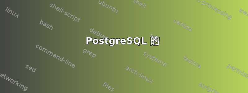 PostgreSQL 的