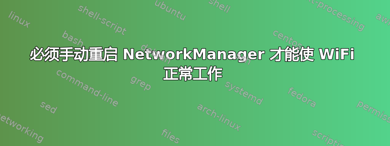 必须手动重启 NetworkManager 才能使 WiFi 正常工作