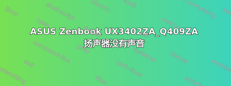 ASUS Zenbook UX3402ZA_Q409ZA 扬声器没有声音