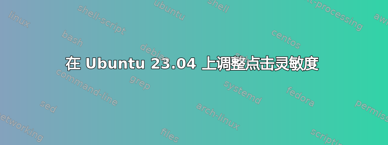 在 Ubuntu 23.04 上调整点击灵敏度