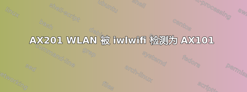 AX201 WLAN 被 iwlwifi 检测为 AX101