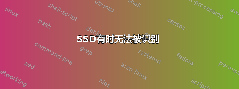 SSD有时无法被识别