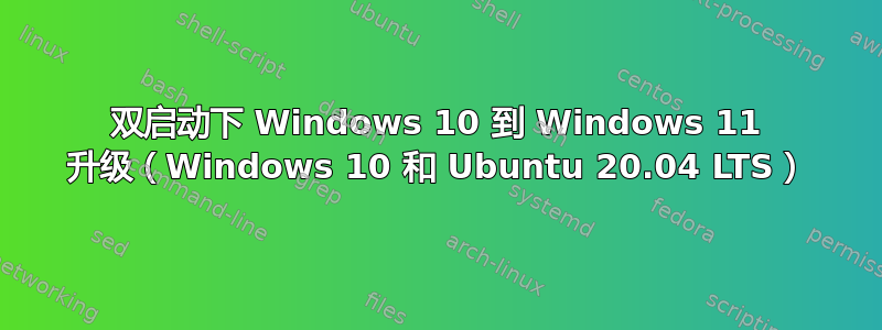 双启动下 Windows 10 到 Windows 11 升级（Windows 10 和 Ubuntu 20.04 LTS）