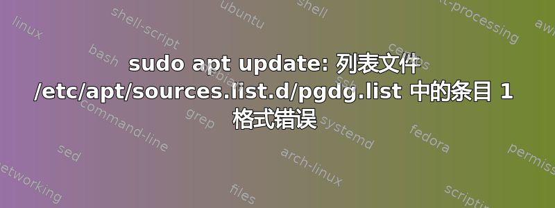 sudo apt update: 列表文件 /etc/apt/sources.list.d/pgdg.list 中的条目 1 格式错误