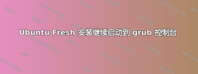 Ubuntu Fresh 安装继续启动到 grub 控制台