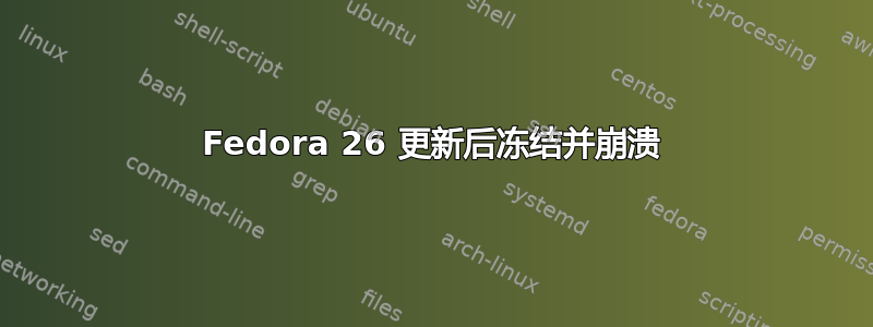 Fedora 26 更新后冻结并崩溃