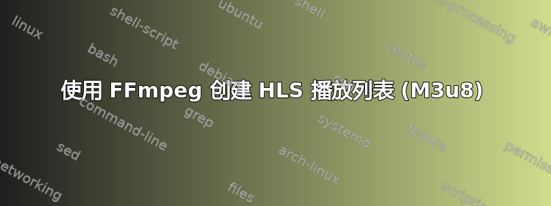 使用 FFmpeg 创建 HLS 播放列表 (M3u8)