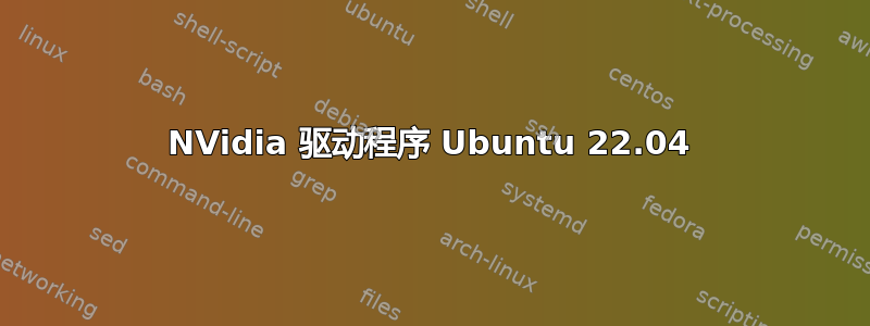 NVidia 驱动程序 Ubuntu 22.04