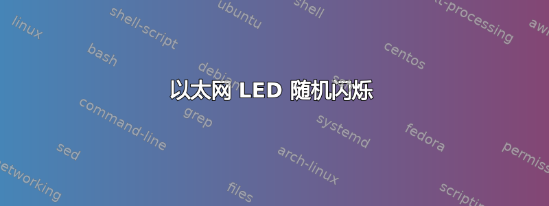 以太网 LED 随机闪烁