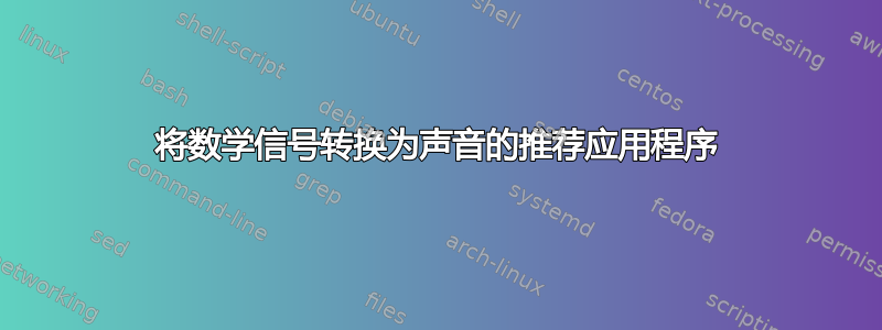 将数学信号转换为声音的推荐应用程序