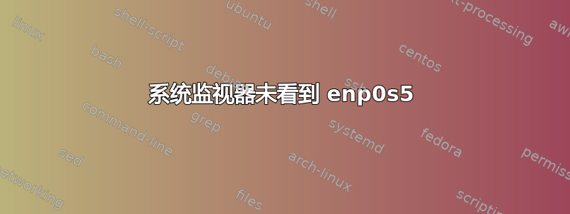 系统监视器未看到 enp0s5