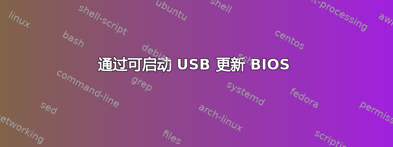 通过可启动 USB 更新 BIOS