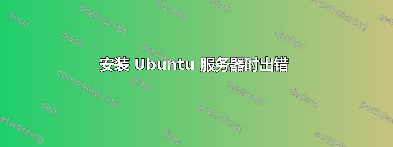 安装 Ubuntu 服务器时出错