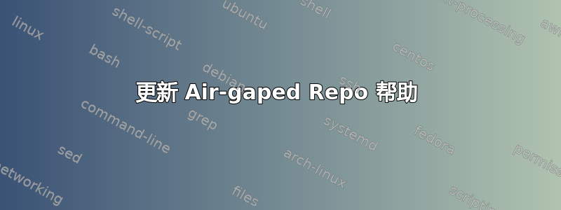 更新 Air-gaped Repo 帮助