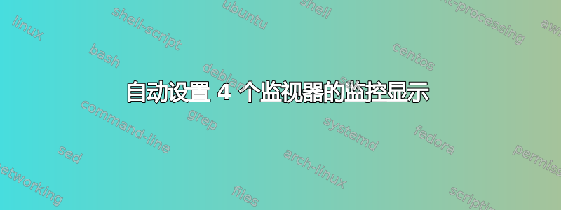 自动设置 4 个监视器的监控显示