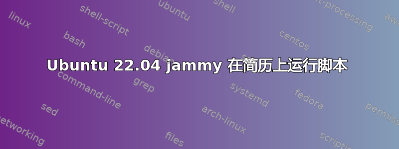 Ubuntu 22.04 jammy 在简历上运行脚本