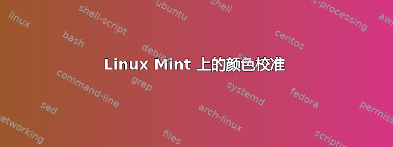 Linux Mint 上的颜色校准