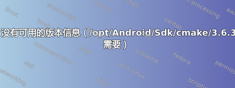 libcrypto.so.1.0.0：没有可用的版本信息（/opt/Android/Sdk/cmake/3.6.3155560/bin/cmake 需要）