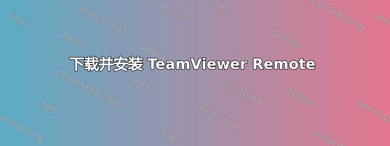 下载并安装 TeamViewer Remote