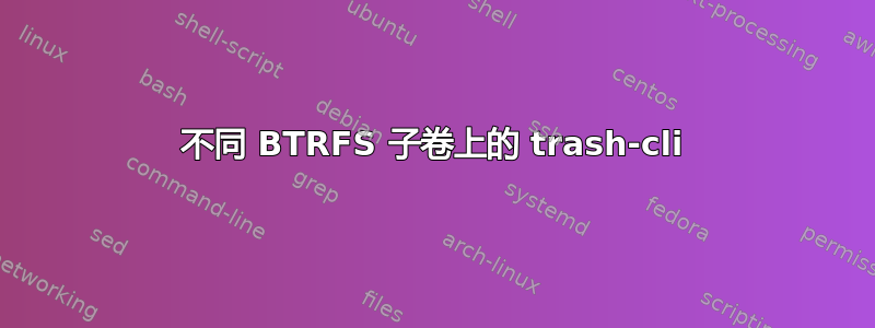 不同 BTRFS 子卷上的 trash-cli