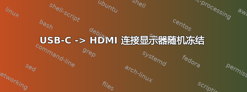 USB-C -> HDMI 连接显示器随机冻结