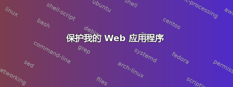 保护我的 Web 应用程序