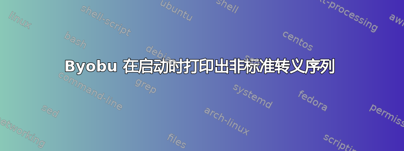 Byobu 在启动时打印出非标准转义序列