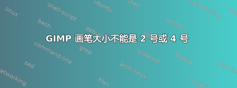 GIMP 画笔大小不能是 2 号或 4 号