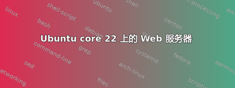 Ubuntu core 22 上的 Web 服务器