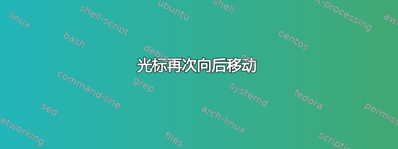 光标再次向后移动