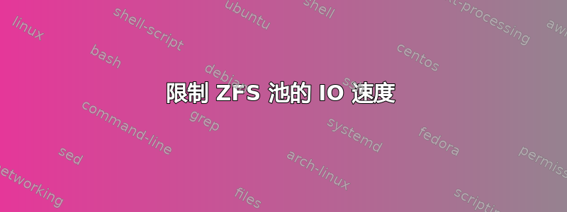 限制 ZFS 池的 IO 速度