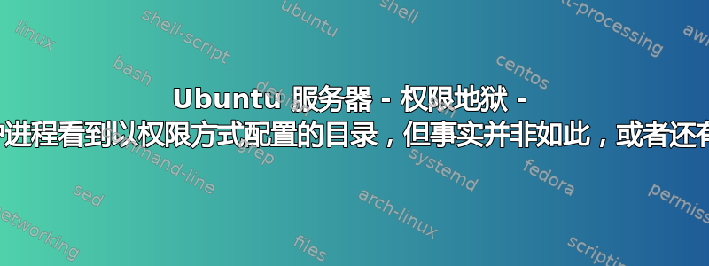 Ubuntu 服务器 - 权限地狱 - 有没有办法让守护进程看到以权限方式配置的目录，但事实并非如此，或者还有其他解决方法？