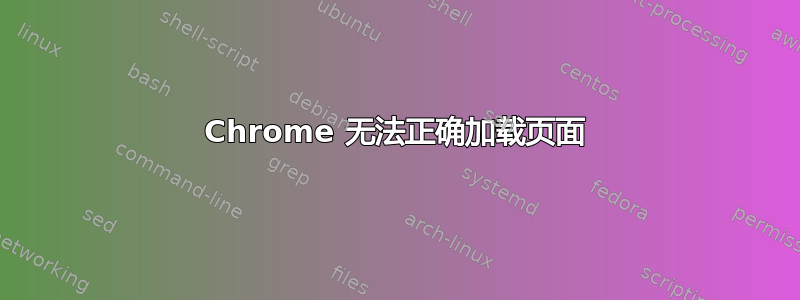 Chrome 无法正确加载页面