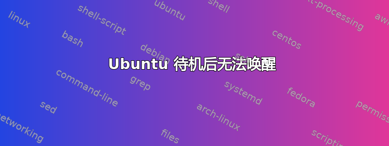 Ubuntu 待机后无法唤醒