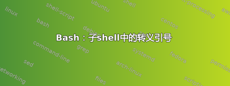 Bash：子shell中的转义引号