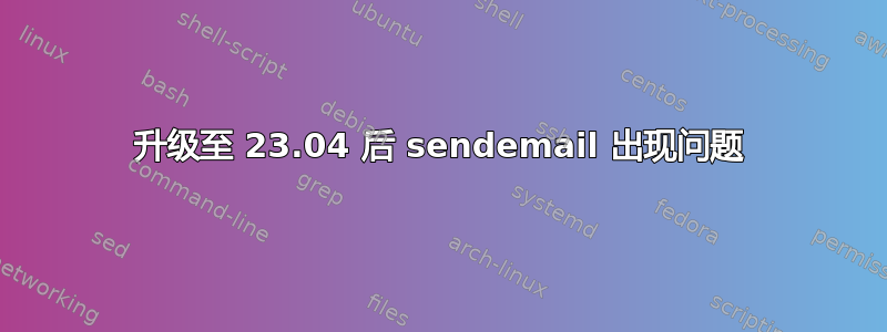 升级至 23.04 后 sendemail 出现问题